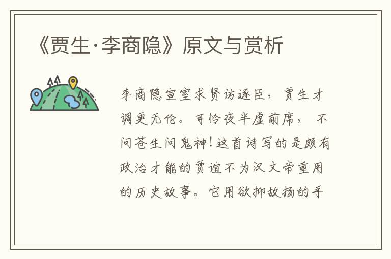 《賈生·李商隱》原文與賞析