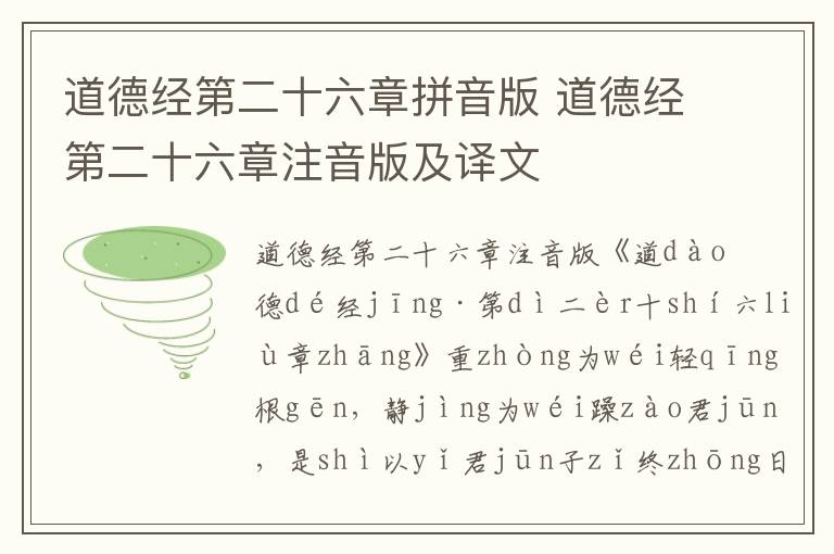 道德經第二十六章拼音版 道德經第二十六章注音版及譯文