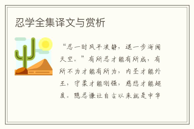 忍學(xué)全集譯文與賞析
