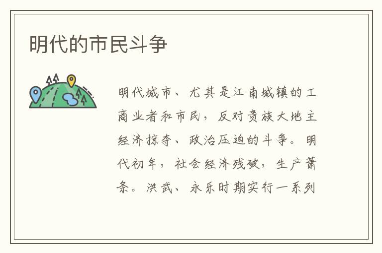 明代的市民斗爭(zhēng)