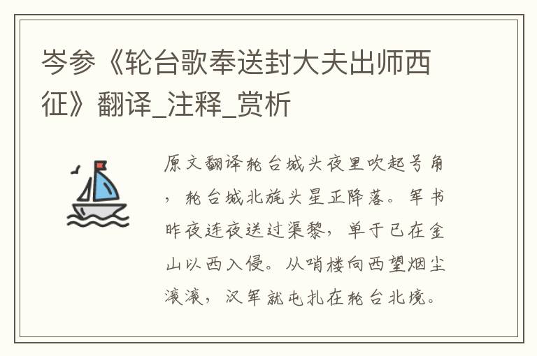 岑參《輪臺歌奉送封大夫出師西征》翻譯_注釋_賞析