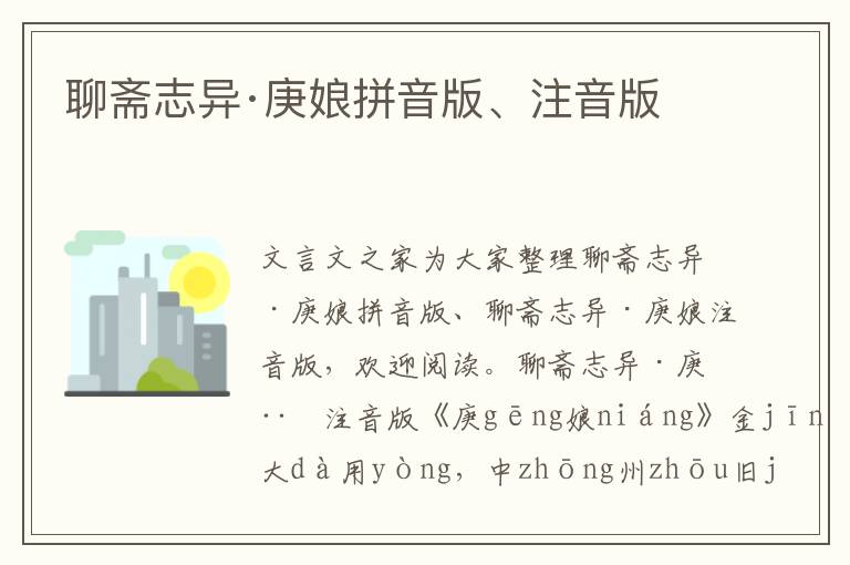 聊齋志異·庚娘拼音版、注音版