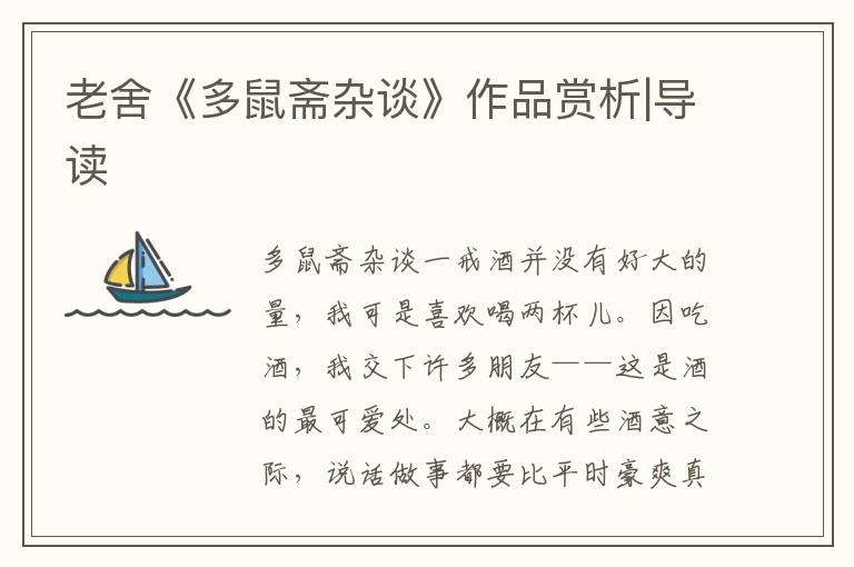 老舍《多鼠齋雜談》作品賞析|導讀