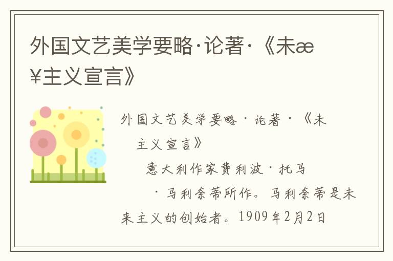 外國文藝美學要略·論著·《未來主義宣言》