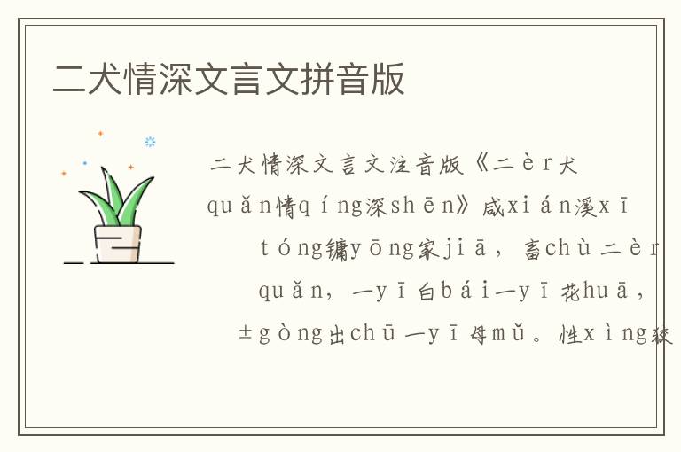二犬情深文言文拼音版