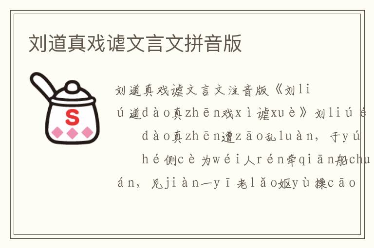 劉道真戲謔文言文拼音版