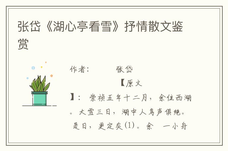 張岱《湖心亭看雪》抒情散文鑒賞