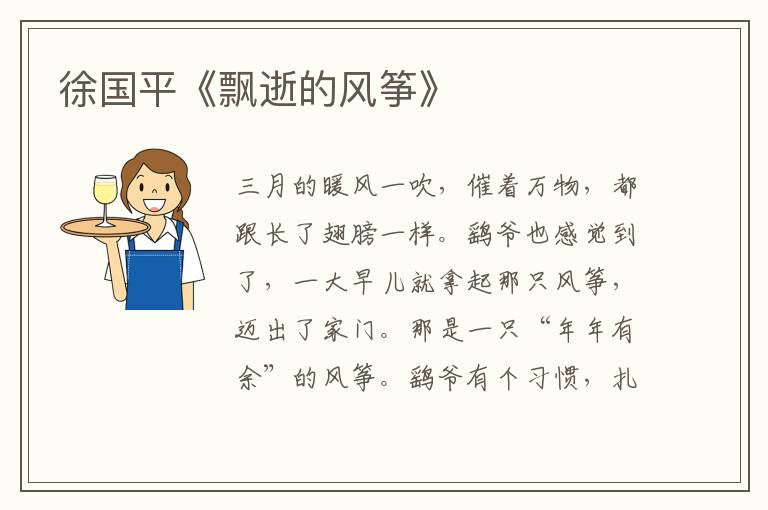 徐國平《飄逝的風箏》