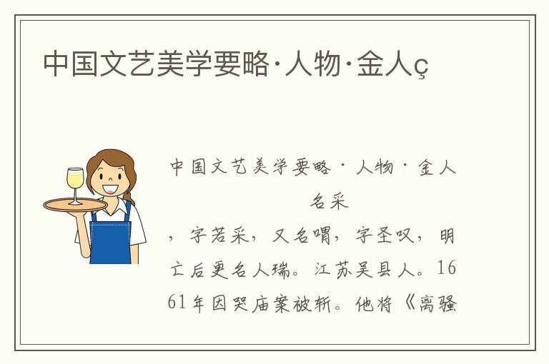 中國文藝美學要略·人物·金人瑞