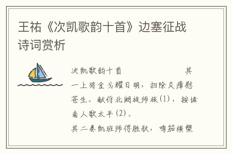 王祐《次凱歌韻十首》邊塞征戰(zhàn)詩詞賞析