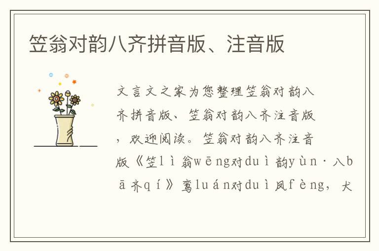 笠翁對韻八齊拼音版、注音版
