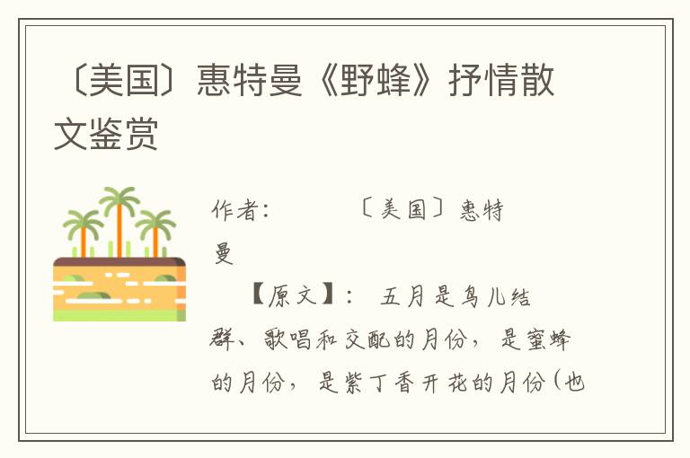 〔美國〕惠特曼《野蜂》抒情散文鑒賞