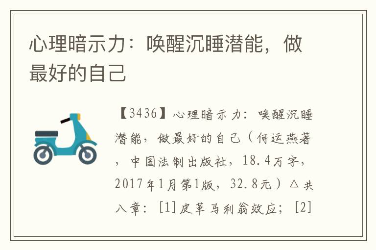心理暗示力：喚醒沉睡潛能，做最好的自己