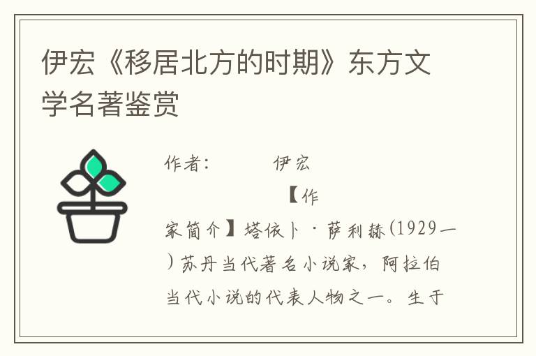 伊宏《移居北方的時期》東方文學名著鑒賞