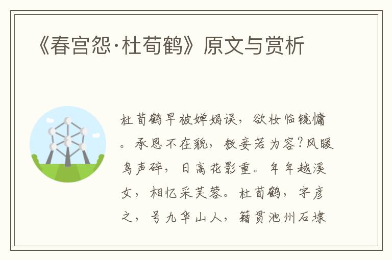 《春宮怨·杜荀鶴》原文與賞析