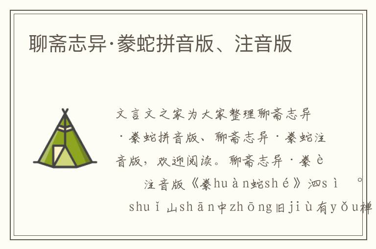 聊齋志異·豢蛇拼音版、注音版