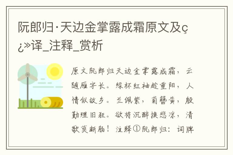 阮郎歸·天邊金掌露成霜原文及翻譯_注釋_賞析