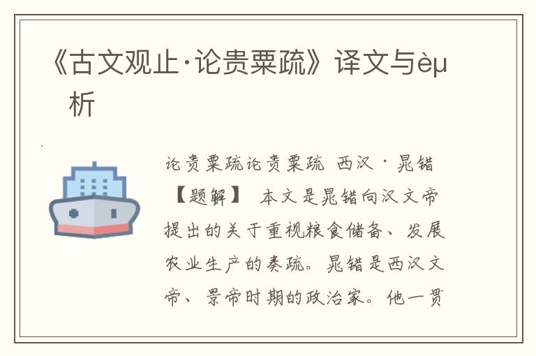 《古文觀止·論貴粟疏》譯文與賞析