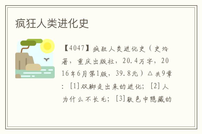 瘋狂人類進化史