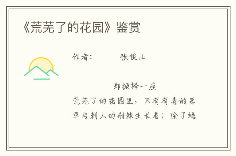 《荒蕪了的花園》鑒賞