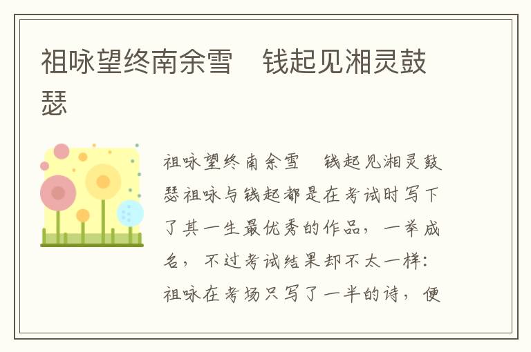 祖詠望終南余雪 錢起見湘靈鼓瑟