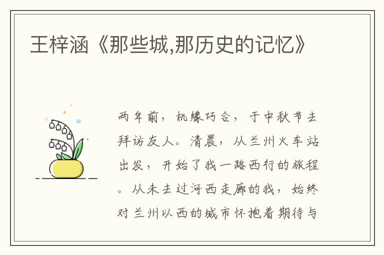 王梓涵《那些城,那歷史的記憶》