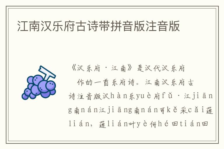 江南漢樂府古詩帶拼音版注音版