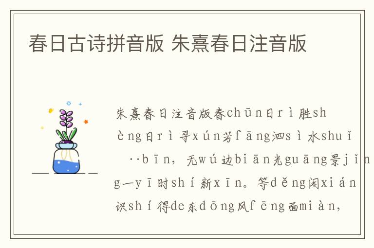 春日古詩(shī)拼音版 朱熹春日注音版