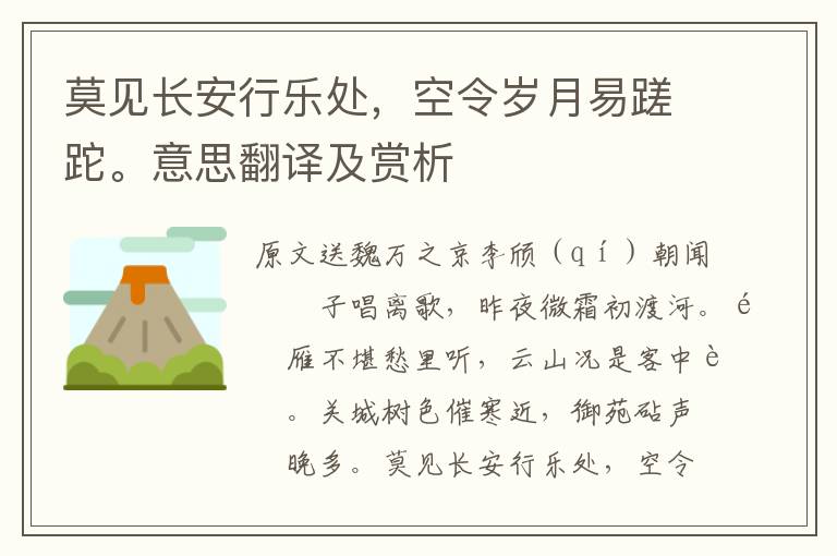 莫見長安行樂處,空令歲月易蹉跎。意思翻譯及賞析