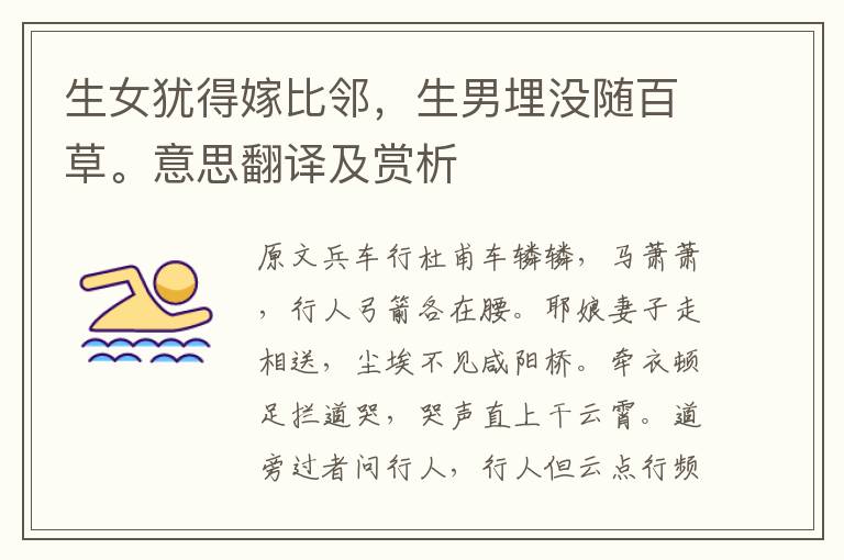 生女猶得嫁比鄰,生男埋沒隨百草。意思翻譯及賞析