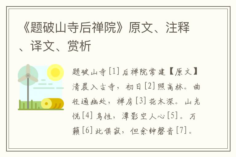 《題破山寺后禪院》原文、注釋、譯文、賞析