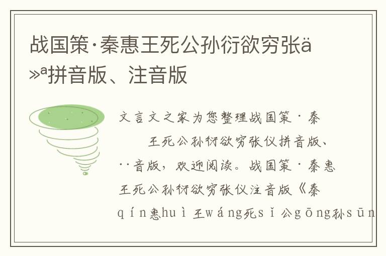 戰(zhàn)國策·秦惠王死公孫衍欲窮張儀拼音版、注音版