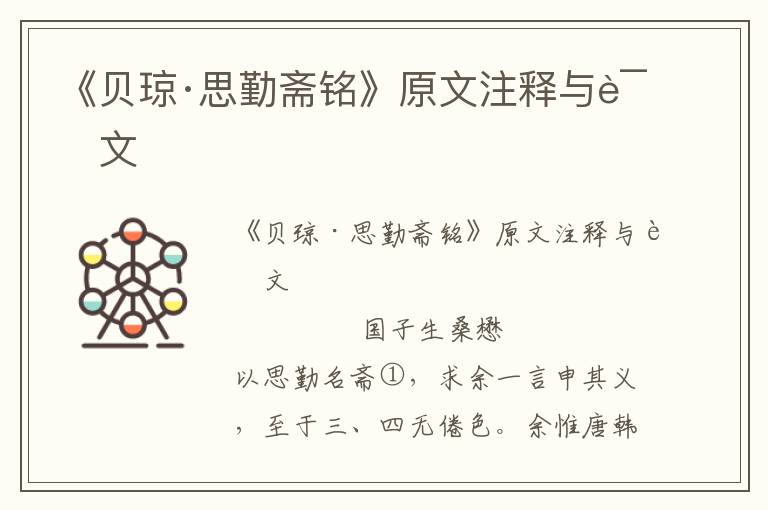 《貝瓊·思勤齋銘》原文注釋與譯文