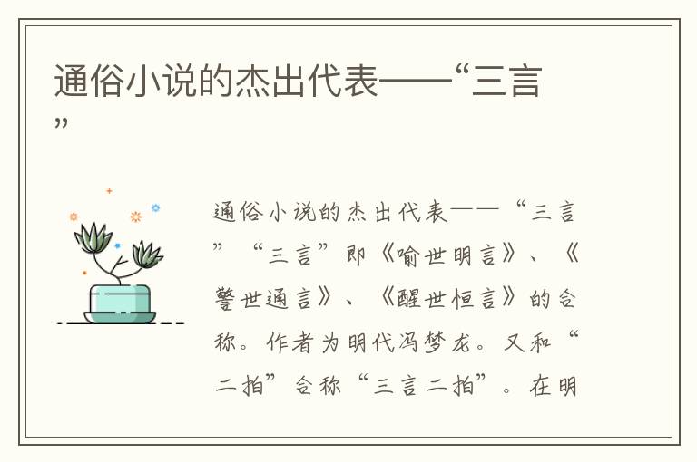 通俗小說的杰出代表——“三言”