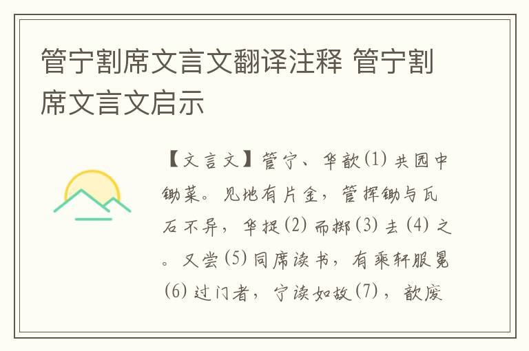 管寧割席文言文翻譯注釋 管寧割席文言文啟示