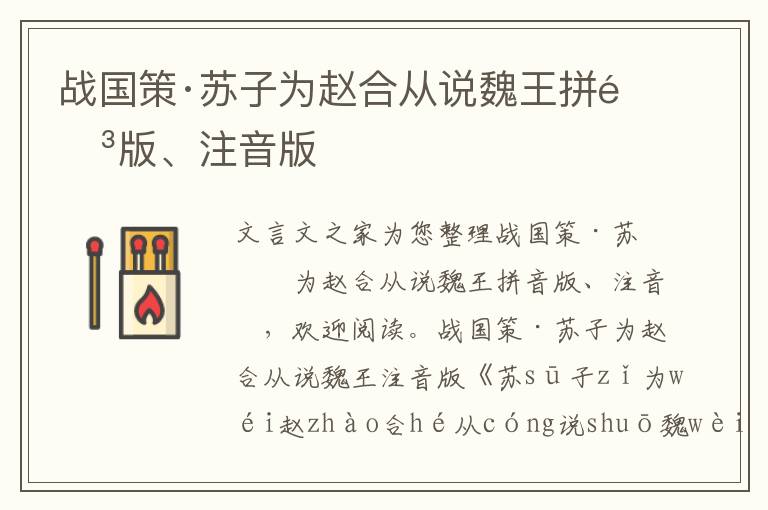 戰國策·蘇子為趙合從說魏王拼音版、注音版