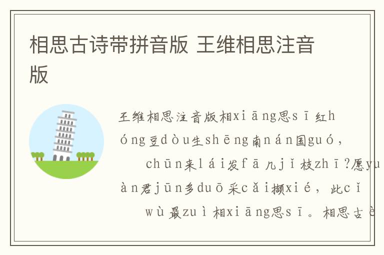 相思古詩帶拼音版 王維相思注音版