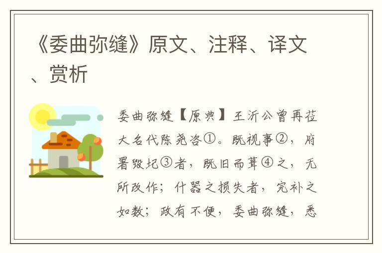 《委曲彌縫》原文、注釋、譯文、賞析