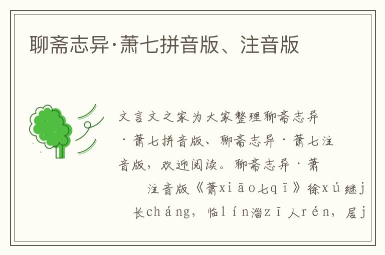 聊齋志異·蕭七拼音版、注音版