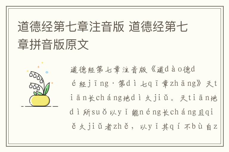 道德經第七章注音版 道德經第七章拼音版原文