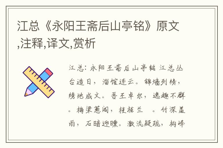 江總《永陽王齋后山亭銘》原文,注釋,譯文,賞析
