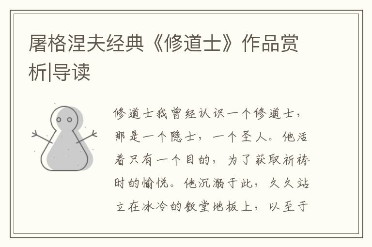 屠格涅夫經(jīng)典《修道士》作品賞析|導(dǎo)讀