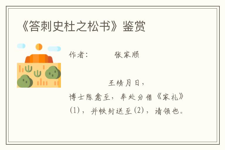 《答刺史杜之松書》鑒賞