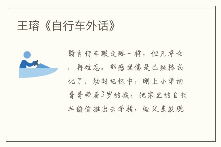 王瑢《自行車外話》