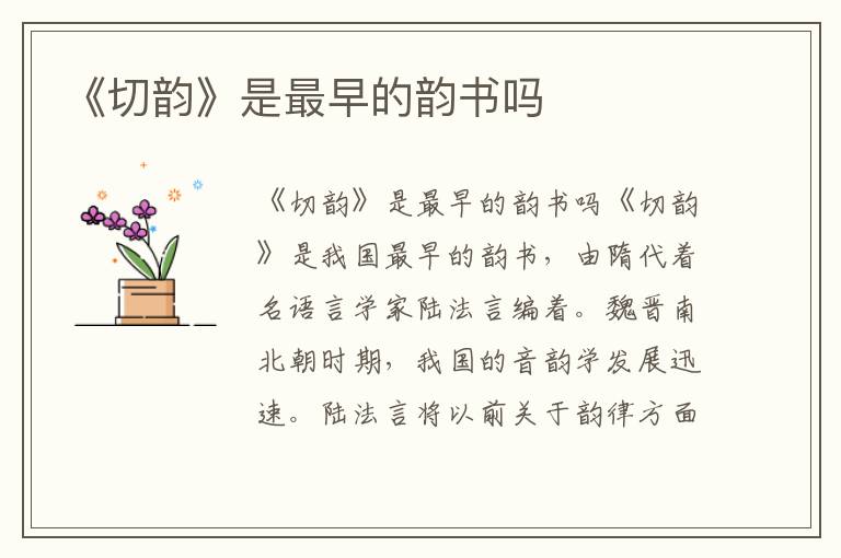 《切韻》是最早的韻書嗎
