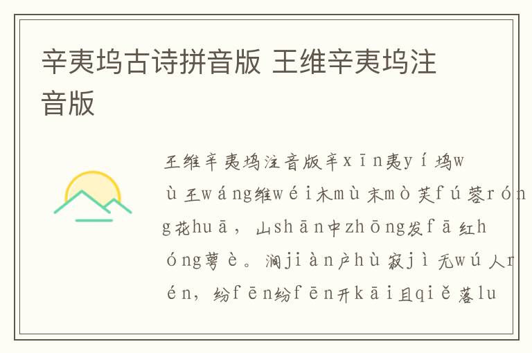 辛夷塢古詩拼音版 王維辛夷塢注音版