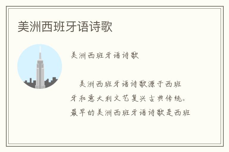 美洲西班牙語詩歌