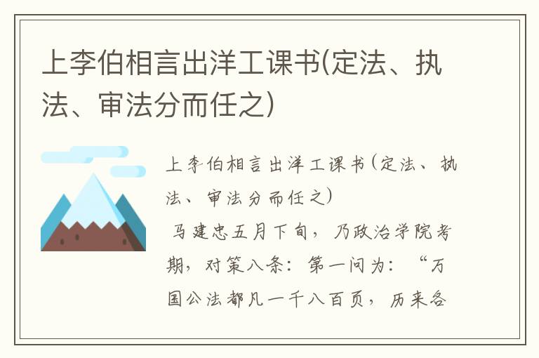 上李伯相言出洋工課書(定法、執(zhí)法、審法分而任之)
