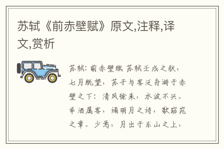 蘇軾《前赤壁賦》原文,注釋,譯文,賞析