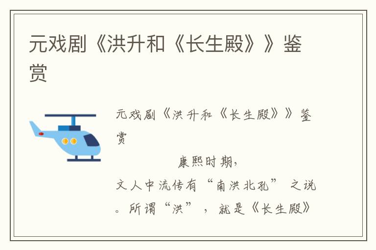 元戲劇《洪升和《長生殿》》鑒賞